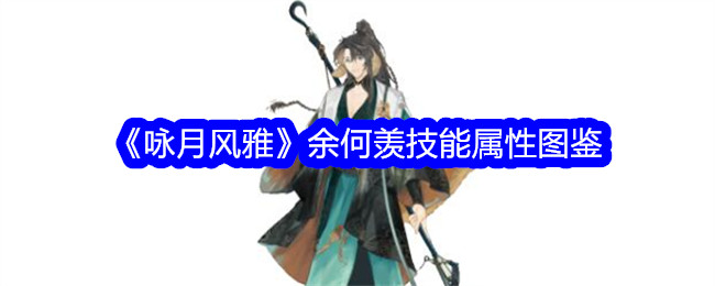 《咏月风雅》余何羡技能属性解析