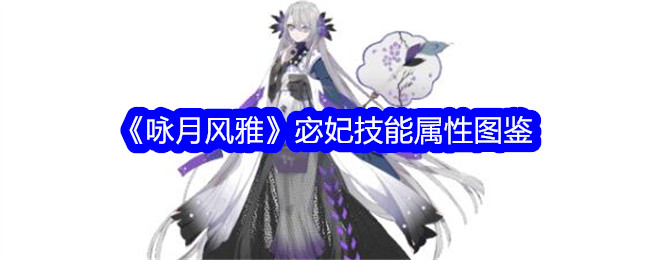 《咏月风雅》宓妃技能图鉴