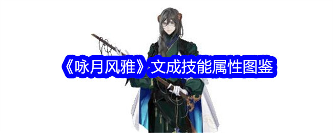 《咏月风雅》文成技能属性一览