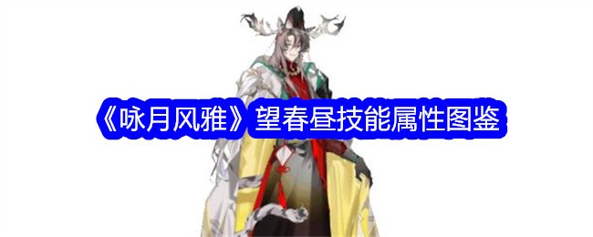 《咏月风雅》望春昼技能图鉴