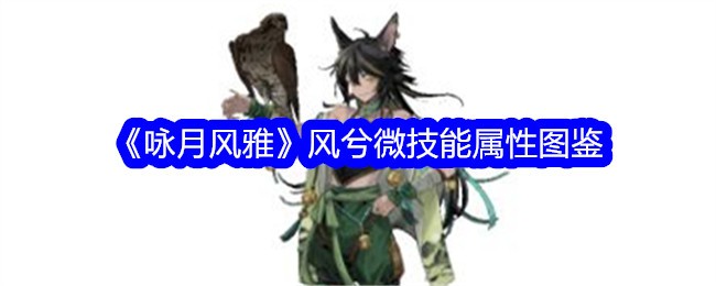 《咏月风雅》风兮微技能图鉴