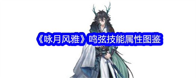 《咏月风雅》鸣弦技能图鉴