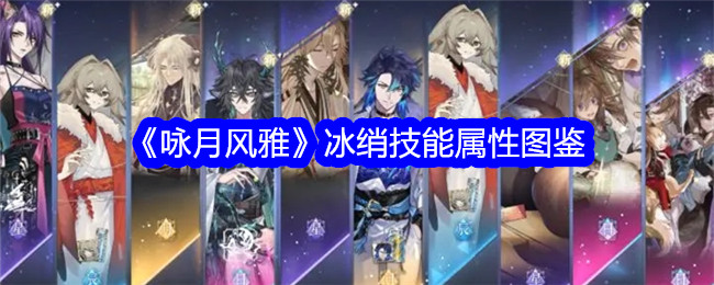 《咏月风雅》冰绡技能图鉴