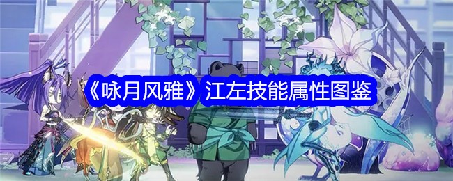 《咏月风雅》江左技能图鉴