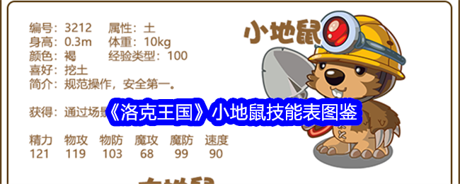 《洛克王国》小地鼠技能图鉴