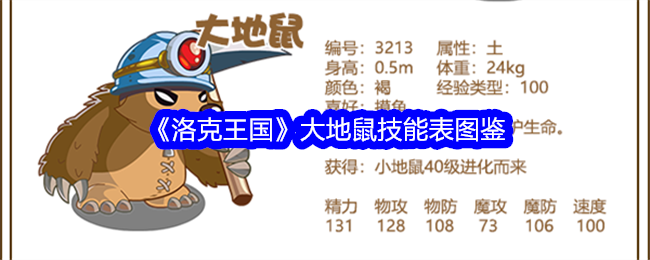 《洛克王国》大地鼠技能图鉴