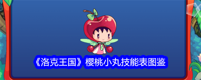 《洛克王国》樱桃小丸技能图鉴