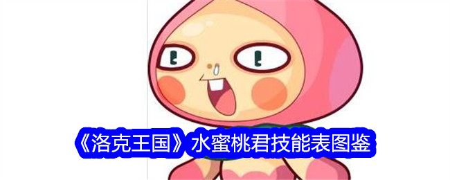 《洛克王国》水蜜桃君技能图鉴