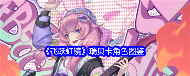 《飞跃虹镜》瑞贝卡角色解析