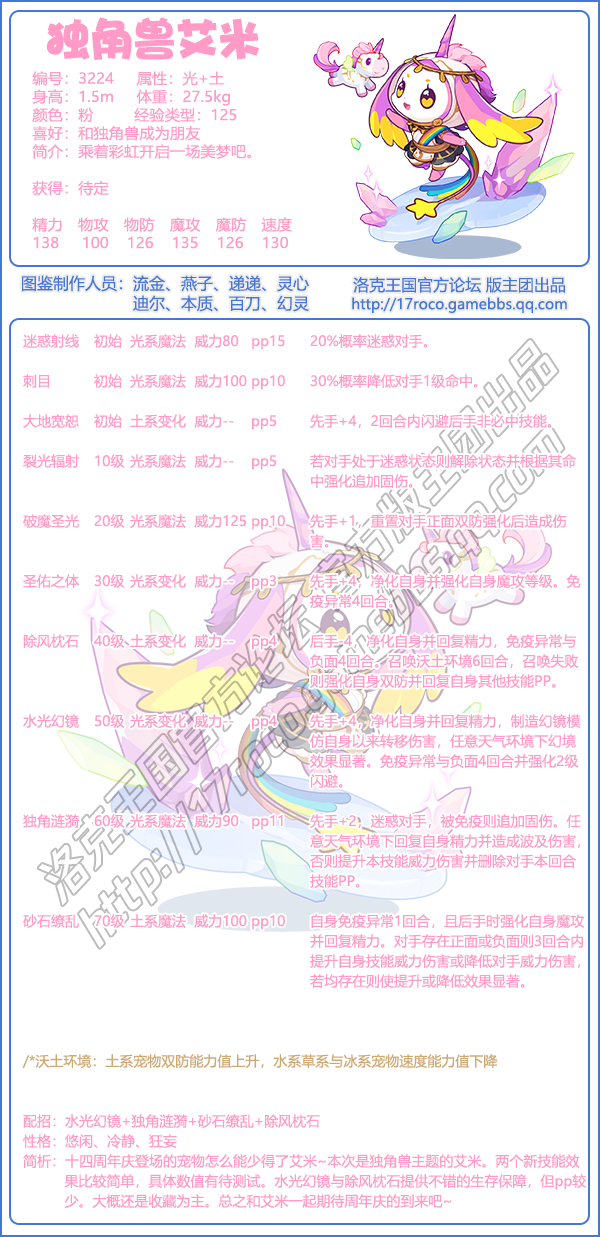 《洛克王国》独角兽艾米技能图鉴