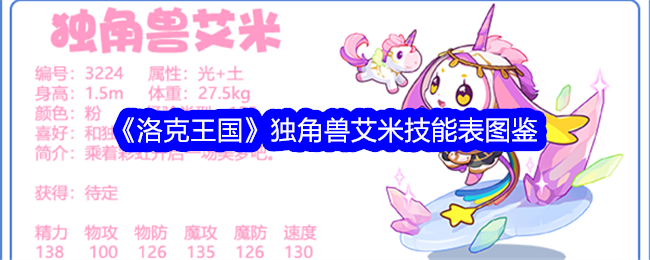 《洛克王国》独角兽艾米技能图鉴