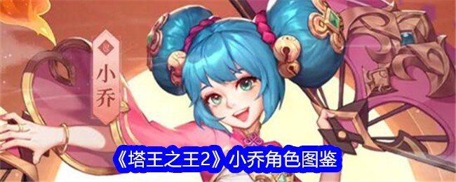 《塔王之王2》小乔角色解析