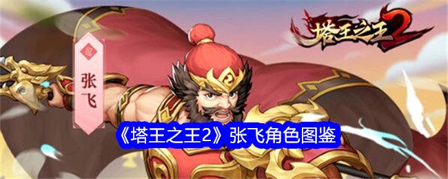 《塔王之王2》张飞角色解析