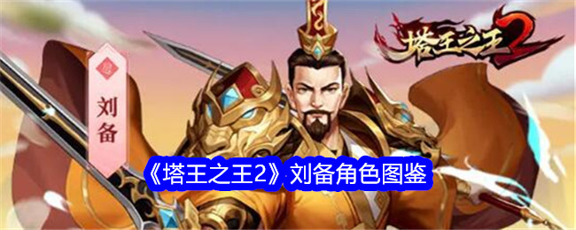 《塔王之王2》刘备角色解析