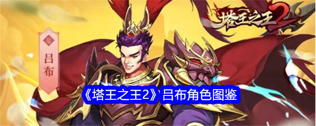 《塔王之王2》吕布角色解析