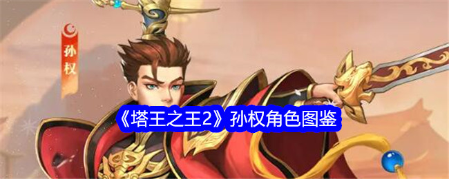 《塔王之王2》孙权角色介绍