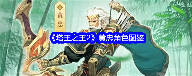 《塔王之王2》黄忠角色解析