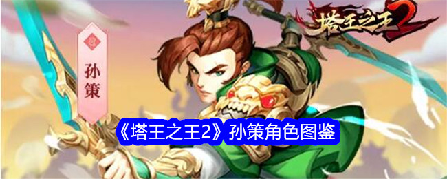 《塔王之王2》孙策角色解析