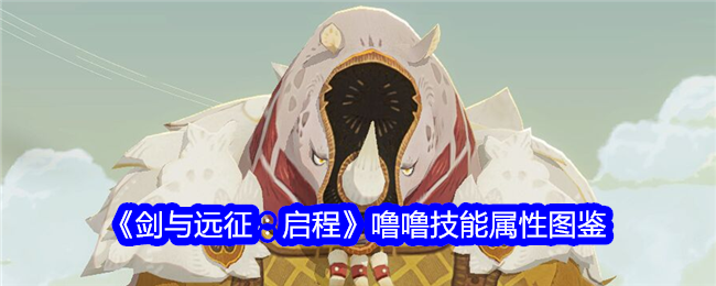 《剑与远征：启程》噜噜技能大全