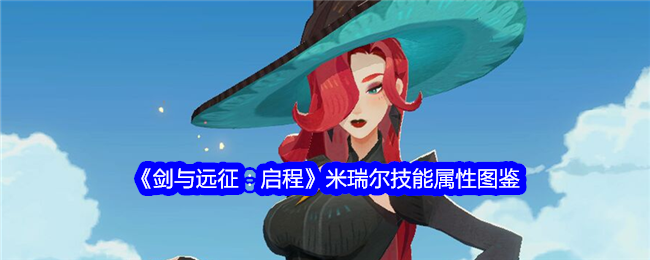 《剑与远征：启程》米瑞尔技能解析