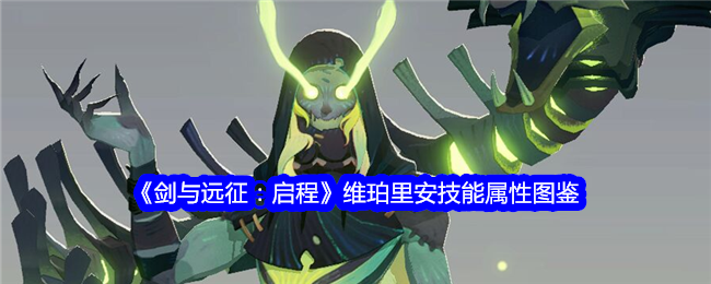 《剑与远征：启程》维珀里安技能大全