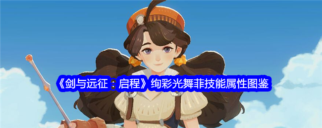 《剑与远征：启程》菲技能属性图鉴