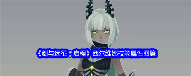 《剑与远征：启程》西尔维娜技能大全