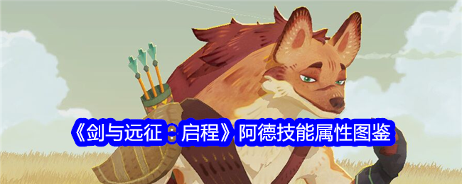 《剑与远征：启程》阿德技能解析