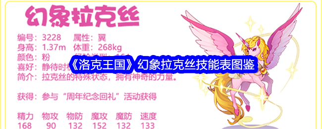 《洛克王国》幻象拉克丝技能图鉴