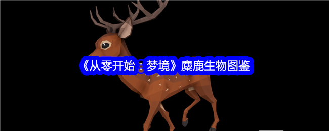 《从零开始：梦境》麋鹿图鉴
