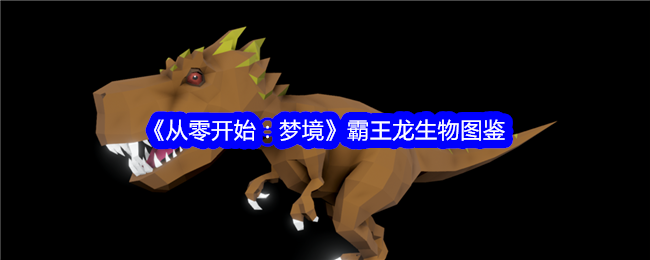 《从零开始：梦境》霸王龙图鉴