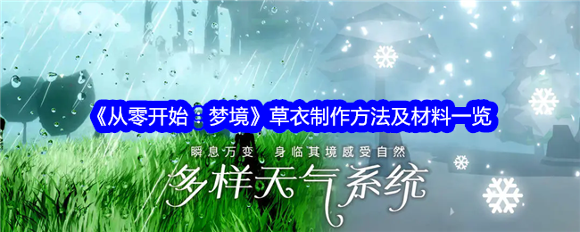 《从零开始：梦境》草衣制作方法与材料大全