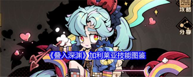 《叠入深渊》加利莱亚技能介绍