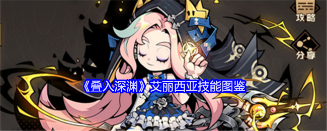 《叠入深渊》艾丽西亚技能一览