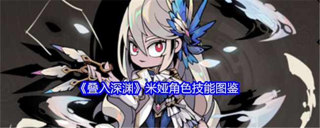 《叠入深渊》米娅技能解析