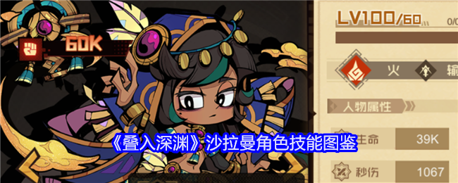 《叠入深渊》沙拉曼技能解析