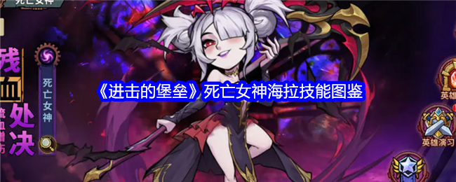 《进击的堡垒》海拉技能解析