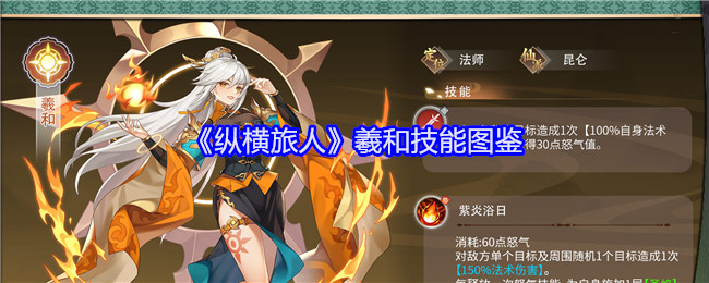 《纵横旅人》羲和技能大全