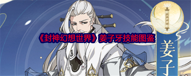 《封神幻想世界》姜子牙技能解析
