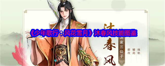 《少年歌行：风花雪月》沐春风技能一览