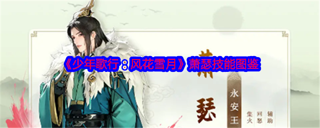 《少年歌行：风花雪月》萧瑟技能解析