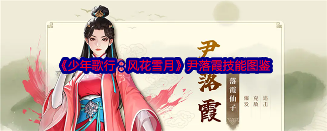 《少年歌行：风花雪月》尹落霞技能介绍