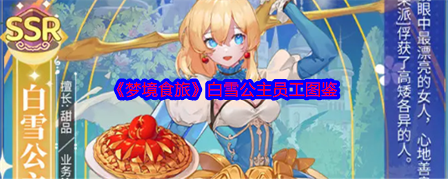 《梦境食旅》白雪公主人物图鉴