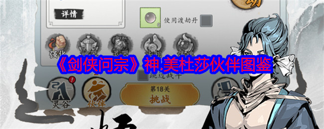 《剑侠问宗》美杜莎伙伴图鉴