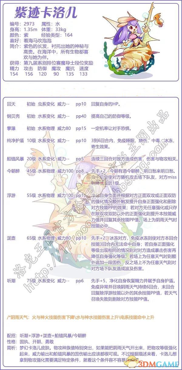 《洛克王国》紫迹卡洛儿技能属性图鉴