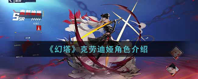《幻塔》克劳迪娅角色解析