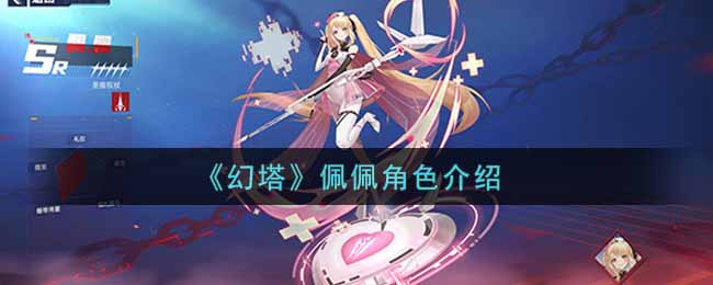 《幻塔》佩佩角色解析
