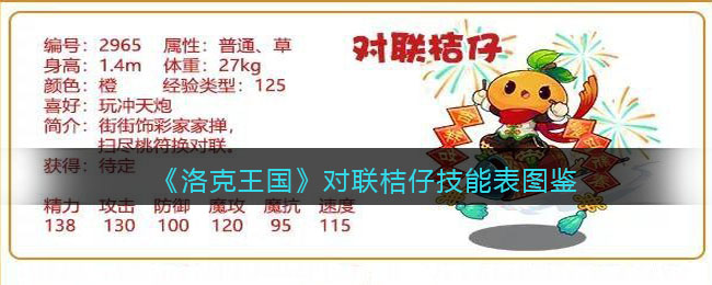 《洛克王国》桔仔技能图鉴