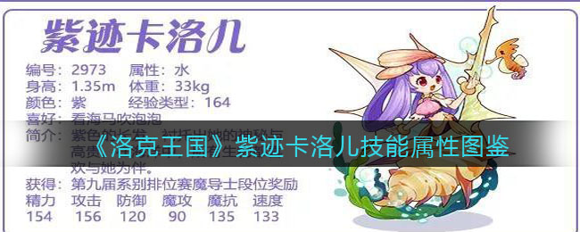《洛克王国》紫迹卡洛儿技能图鉴