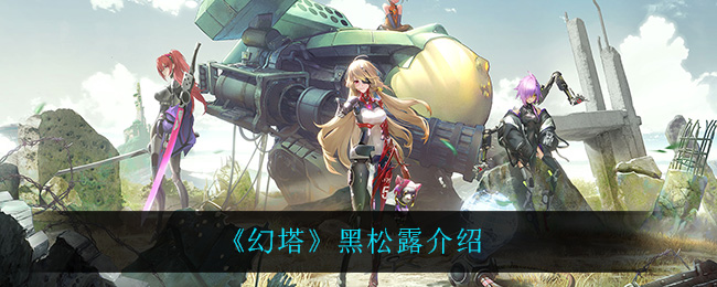 《幻塔》黑松露解析